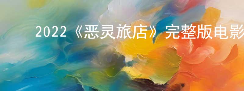 ﻿卞利的个人主页,﻿2022《恶灵旅店》完整版电影/在线观看/百度云-美剧天堂